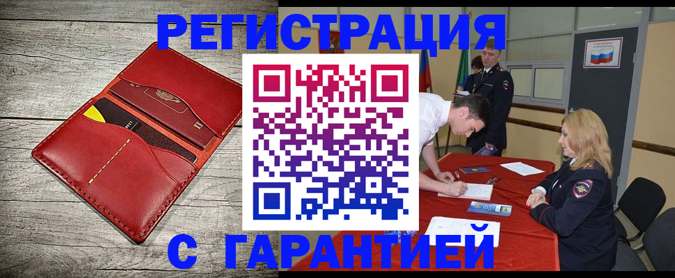 временная регистрация законно в Североморске